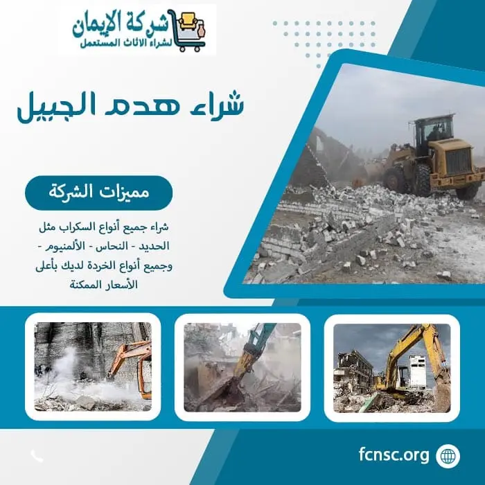 شراء سكراب الجبيل 0548519170 نشتري كل السكراب بأعلى الأسعار 7 شراء هدم الجبيل بأعلى سعر