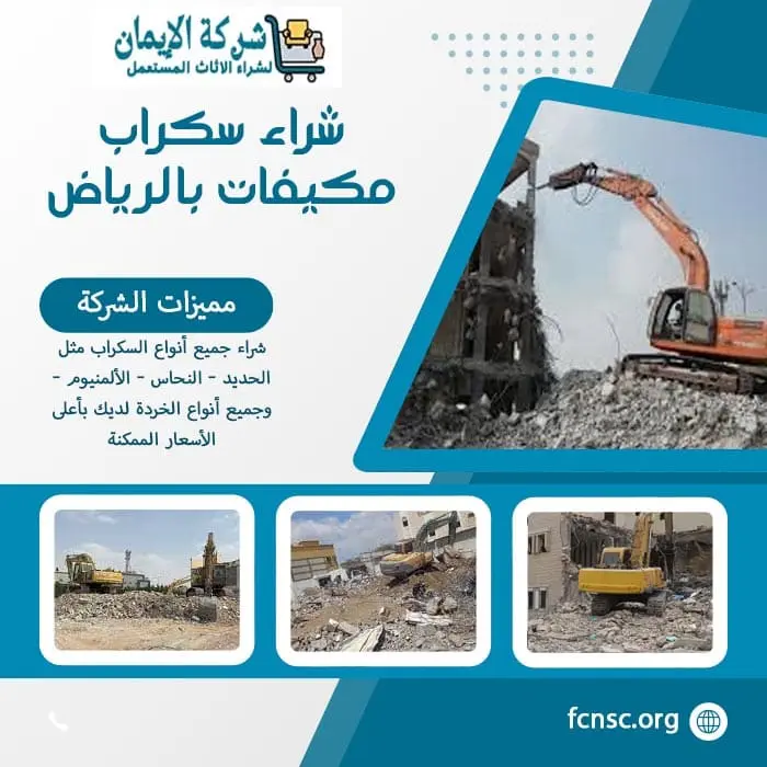 شراء سكراب ومخلفات هدم بالرياض | تثمين فوري ودفع نقدي 6 شراء سكراب مكيفات بالرياض