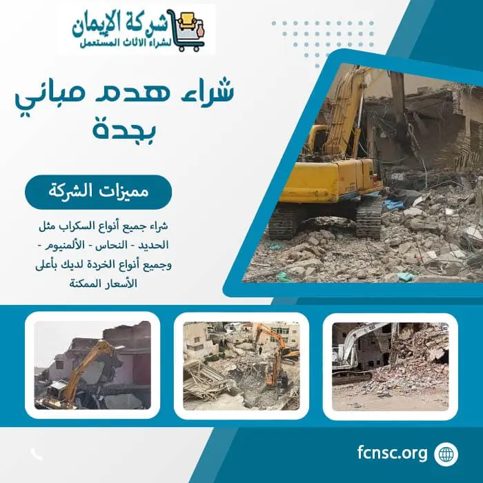 شراء سكراب في جدة 2026 نشتري بأعلى الأسعار الممكنة 5 شراء هدم مباني بجدة