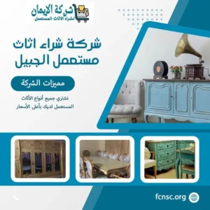 شركة شراء اثاث مستعمل الجبيل بأعلى الأسعار