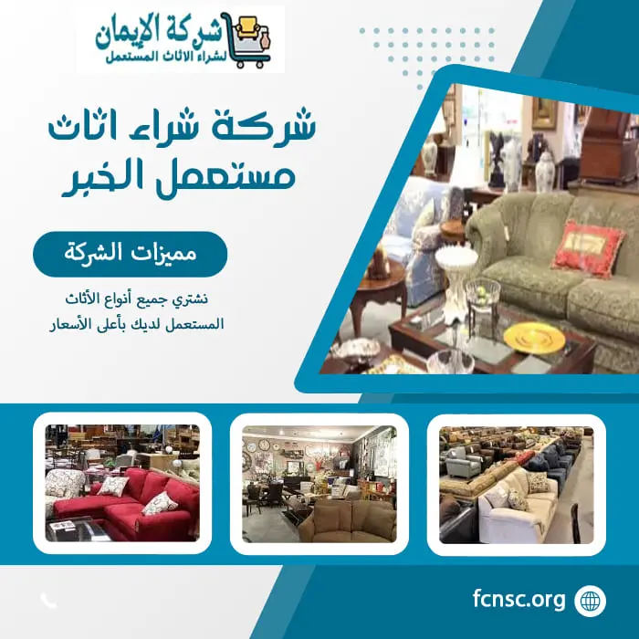 شراء اثاث مستعمل الخبر 0548519170 بأعلى الأسعار 2 شركة شراء اثاث مستعمل الخبر بأعلى الأسعار
