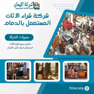 شركة شراء الاثاث المستعمل بالدمام