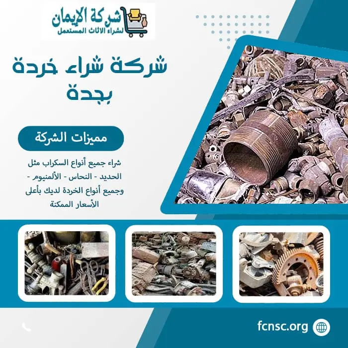 شراء سكراب في جدة 2026 نشتري بأعلى الأسعار الممكنة 4 شركة شراء خردة بجدة