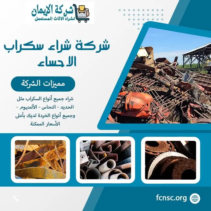 شراء سكراب الاحساء 0552055930 نشتري السكراب بأعلى الأسعار 3 أفضل شركة شراء سكراب الاحساء