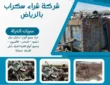 شركة شراء سكراب بالرياض 0575773069 بأعلى الأسعار المتاحة