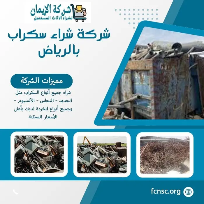 شراء سكراب ومخلفات هدم بالرياض | تثمين فوري ودفع نقدي 12 شركة شراء سكراب بالرياض بأعلى الأسعار الممكنة