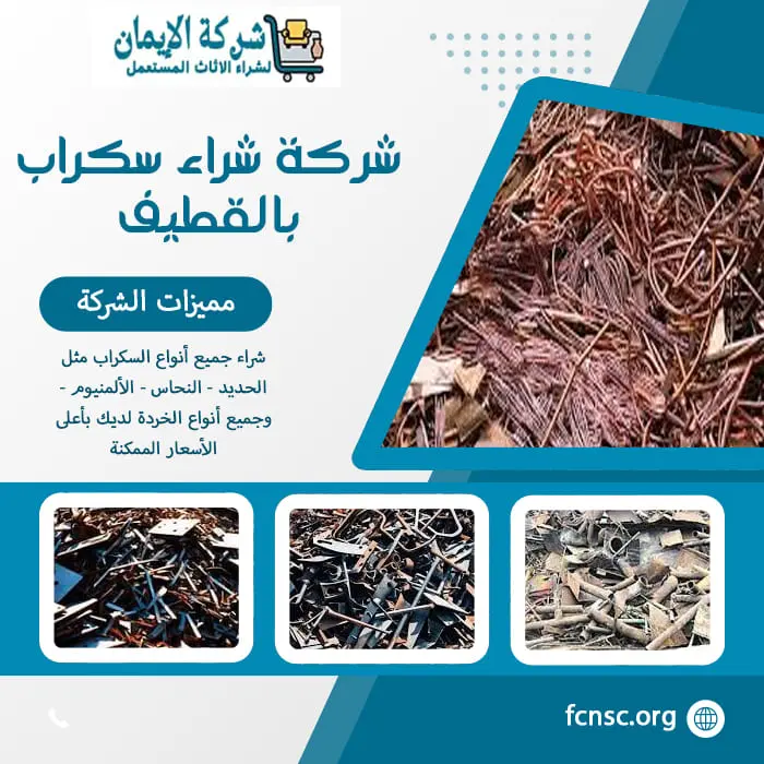 شراء سكراب بالقطيف 0548519170 نشتري جميع السكراب بأعلى سعر 2 شركة شراء سكراب بالقطيف بأعلى سعر
