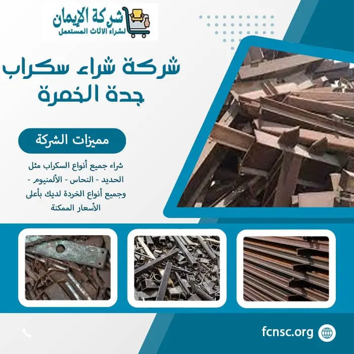 شراء سكراب في جدة 2026 نشتري بأعلى الأسعار الممكنة 11 شركة شراء سكراب جدة الخمرة