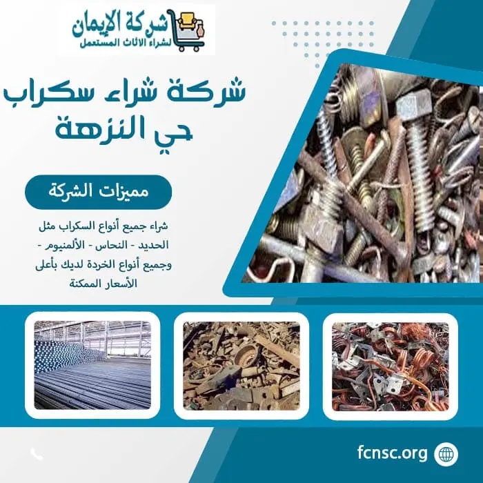 شراء سكراب في جدة 2026 نشتري بأعلى الأسعار الممكنة 12 شركة شراء سكراب حي النزهة