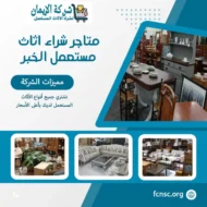 متاجر شراء اثاث مستعمل الخبر بأعلى الأسعار