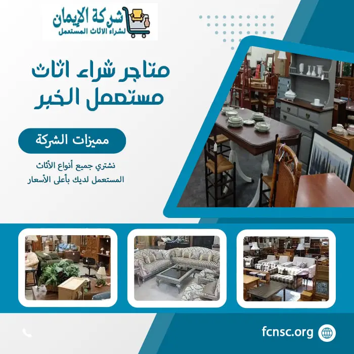 شراء اثاث مستعمل الخبر 0548519170 بأعلى الأسعار 5 متاجر شراء اثاث مستعمل الخبر بأعلى الأسعار
