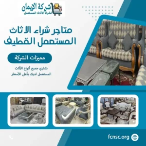 متاجر شراء الاثاث المستعمل القطيف بأعلى الأسعار