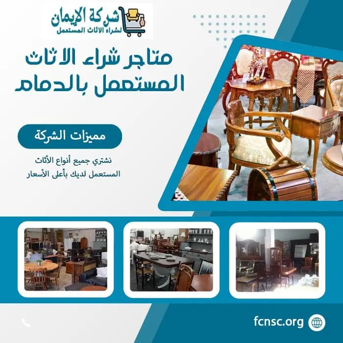 شراء الاثاث المستعمل بالدمام 0548519170 بأعلى الأسعار 5 متاجر شراء الاثاث المستعمل بالدمام