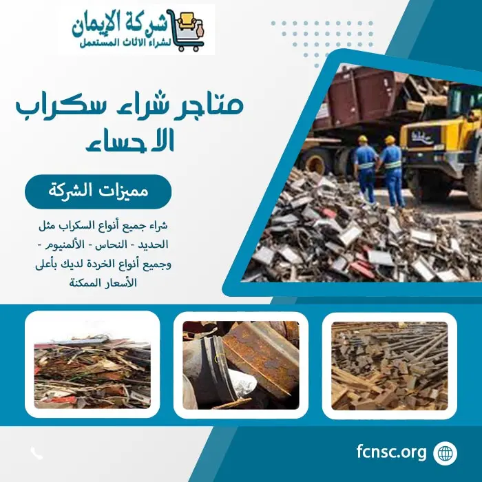 شراء سكراب الاحساء 0552055930 نشتري السكراب بأعلى الأسعار 2 متاجر شراء سكراب الاحساء بأعلى سعر
