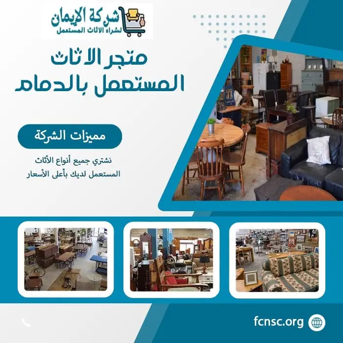 شراء الاثاث المستعمل بالدمام 0548519170 بأعلى الأسعار 4 متجر الاثاث المستعمل بالدمام