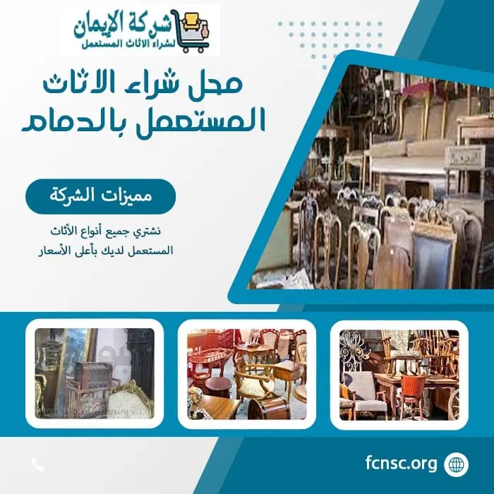 شراء الاثاث المستعمل بالدمام 0548519170 بأعلى الأسعار 11 محل شراء الاثاث المستعمل بالدمام