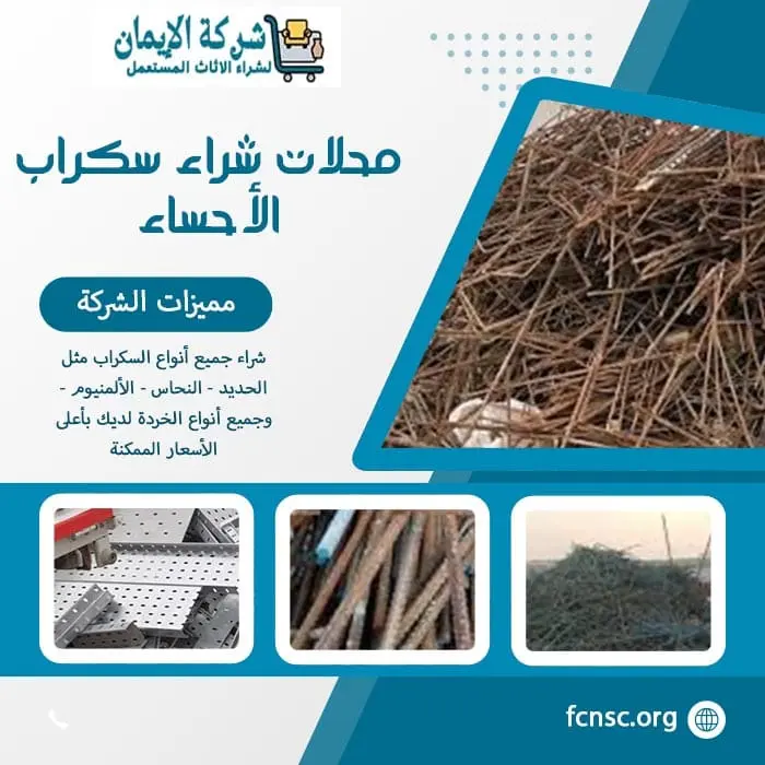 شراء سكراب الاحساء 0552055930 نشتري السكراب بأعلى الأسعار 10 محلات شراء سكراب الأحساء