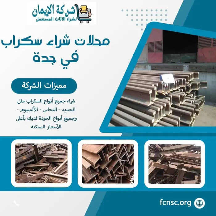 شراء سكراب في جدة 2026 نشتري بأعلى الأسعار الممكنة 6 محلات شراء سكراب في جدة