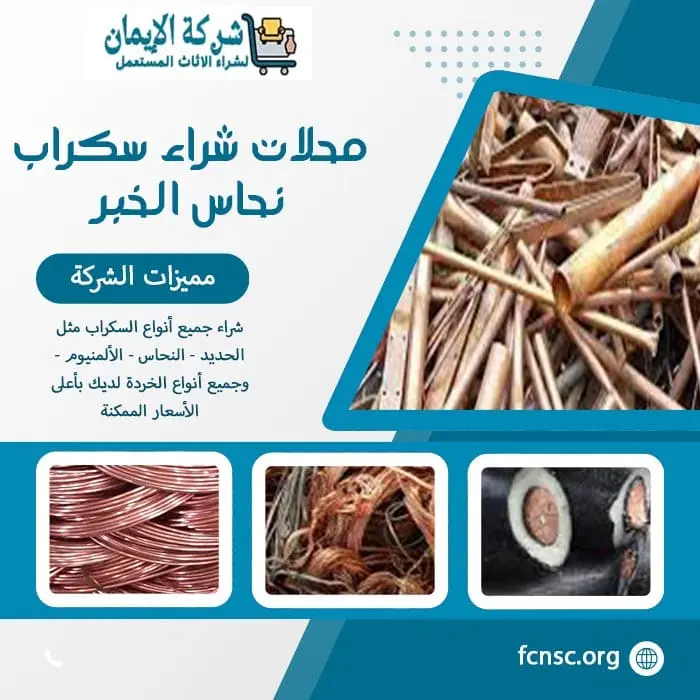 محلات شراء سكراب نحاس الخبر