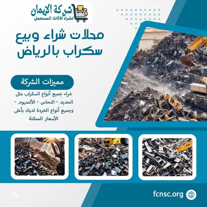 شراء سكراب ومخلفات هدم بالرياض | تثمين فوري ودفع نقدي 3 أفضل محلات شراء وبيع سكراب بالرياض بأعلى الأسعار