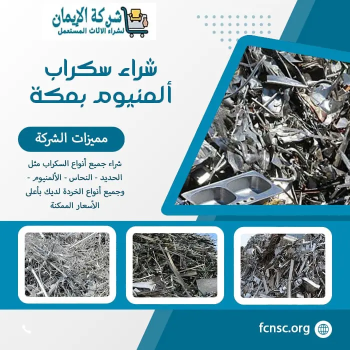 شراء سكراب بمكة (للايجار) جميع السكراب بأعلى الأسعار 4 شراء سكراب ألمنيوم بمكة