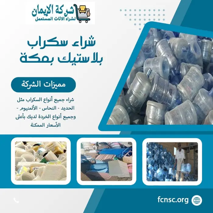شراء سكراب بمكة (للايجار) جميع السكراب بأعلى الأسعار 2 شراء سكراب بلاستيك بمكة