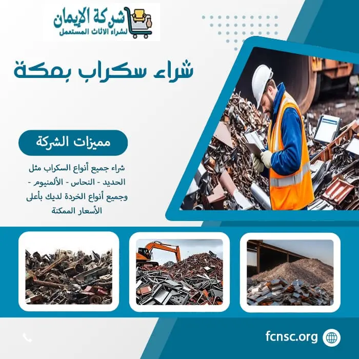 شراء سكراب بمكة (للايجار) جميع السكراب بأعلى الأسعار 3 شراء سكراب بمكة
