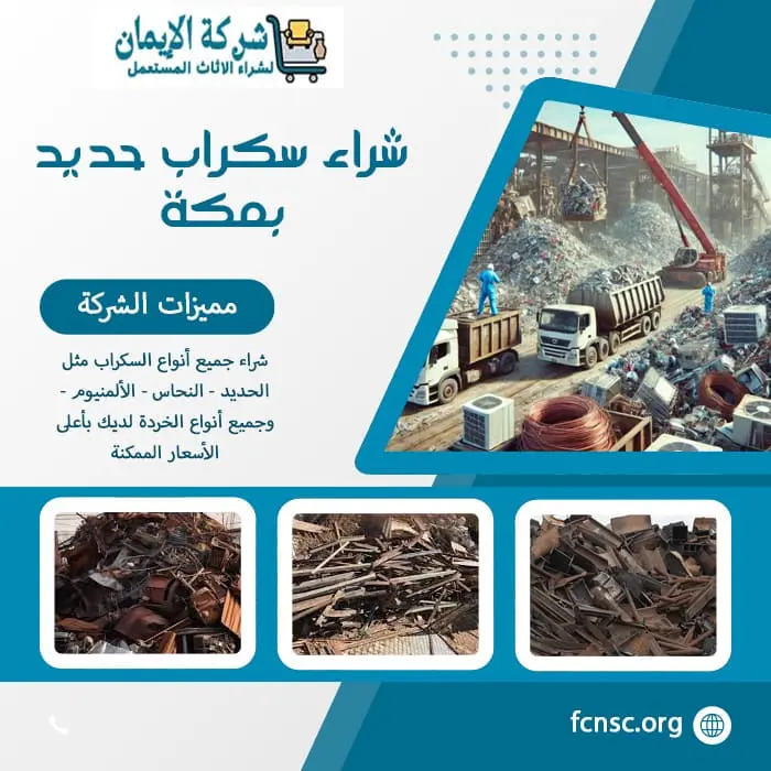 شراء سكراب بمكة (للايجار) جميع السكراب بأعلى الأسعار 6 شراء سكراب حديد بمكة