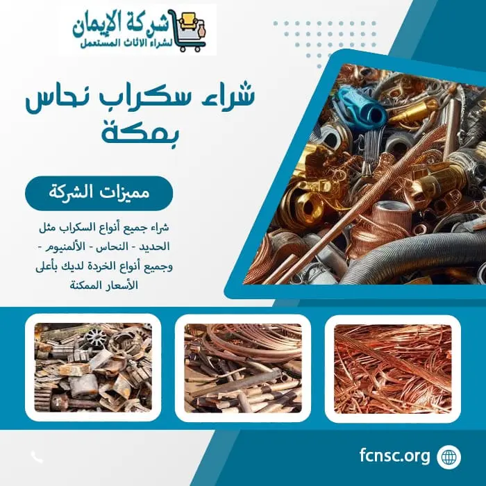 شراء سكراب بمكة (للايجار) جميع السكراب بأعلى الأسعار 5 شراء سكراب نحاس بمكة