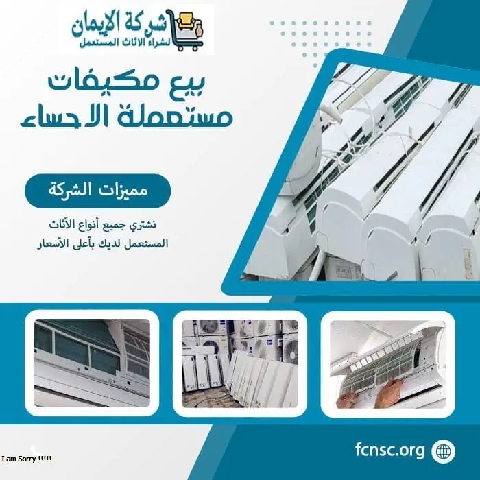 بيع مكيفات مستعملة الاحساء