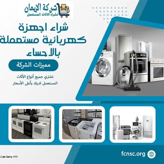 شراء اجهزة كهربائية مستعملة بالاحساء