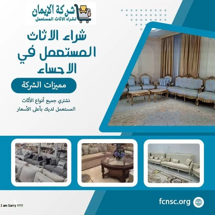 شراء الاثاث المستعمل في الاحساء
