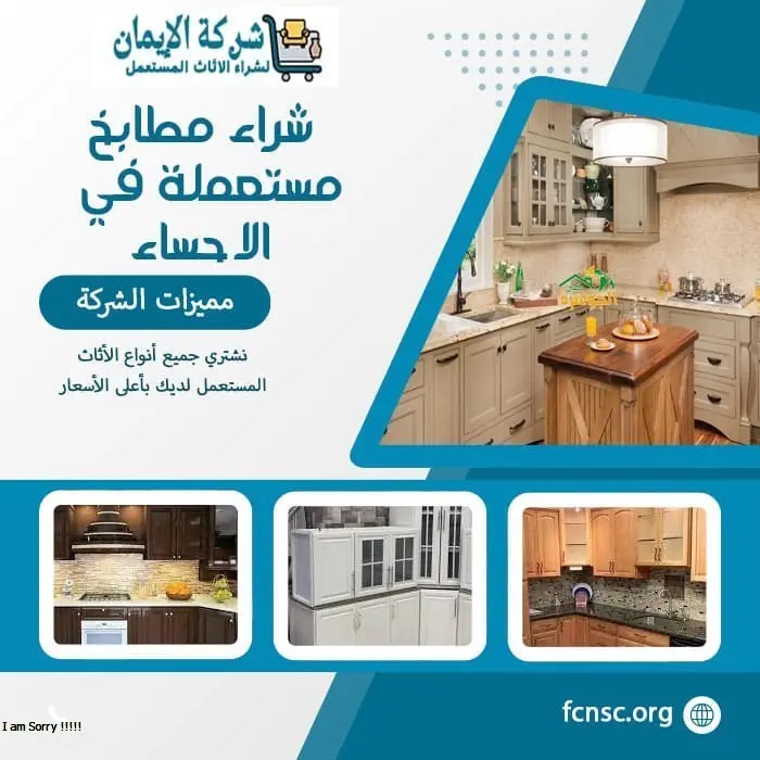 شراء مطابخ مستعملة في الاحساء