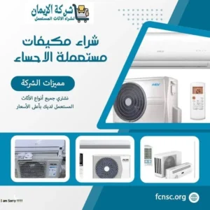 شراء مكيفات مستعملة الاحساء 1 شراء مكيفات مستعملة الاحساء