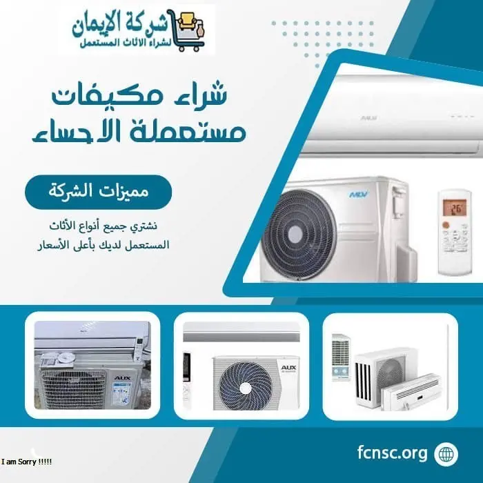 شراء مكيفات مستعملة الاحساء