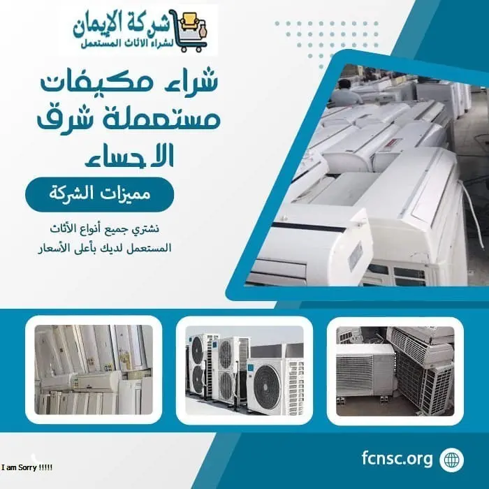 شراء مكيفات مستعملة شرق الاحساء