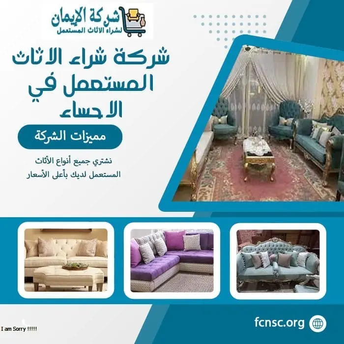 شركة شراء الاثاث المستعمل في الاحساء