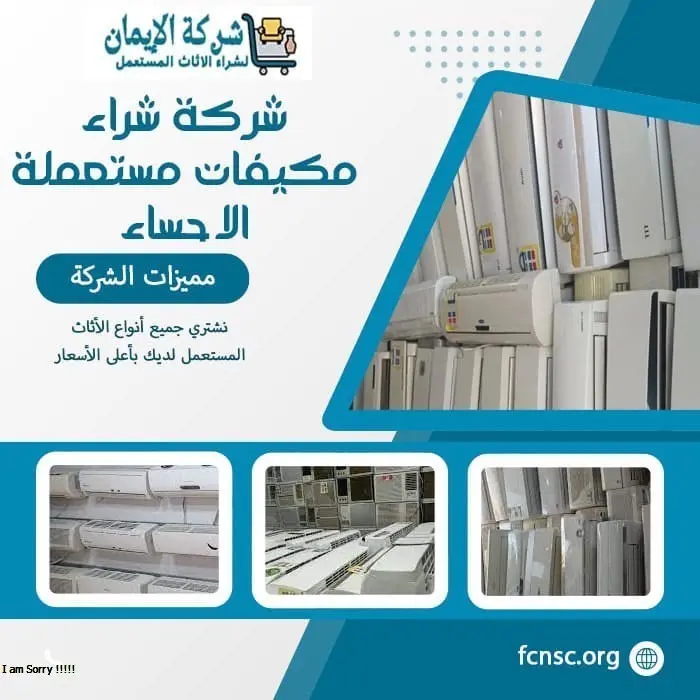 شركة شراء مكيفات مستعملة الاحساء