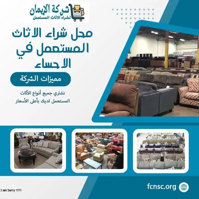 محل شراء الاثاث المستعمل في الاحساء