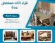 شراء اثاث مستعمل جدة