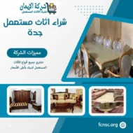 شراء اثاث مستعمل جدة
