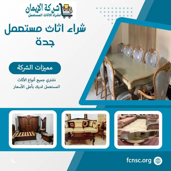 شراء اثاث مستعمل جدة 0548883015 بأعلى الأسعار 2 شراء اثاث مستعمل جدة