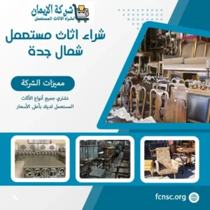 شراء اثاث مستعمل جدة 6 شراء اثاث مستعمل شمال جدة
