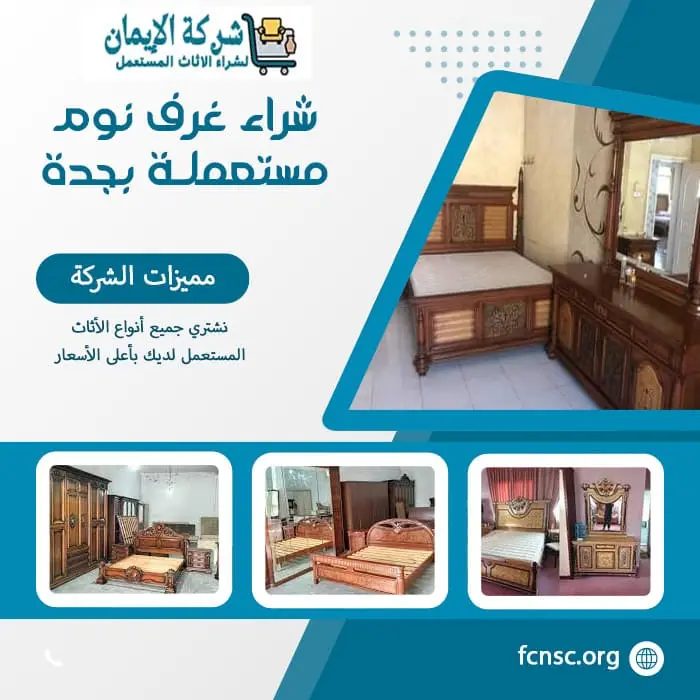 شراء اثاث مستعمل جدة 0548883015 بأعلى الأسعار 3 شراء غرف نوم مستعملـة بجدة