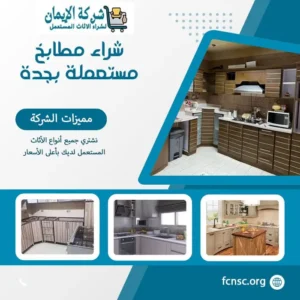 شراء اثاث مستعمل جدة 4 شراء مطابخ مستعملة بجدة