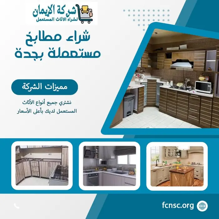 شراء اثاث مستعمل جدة 0548883015 بأعلى الأسعار 4 شراء مطابخ مستعملة بجدة