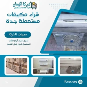 شراء اثاث مستعمل جدة 5 شراء مكيفات مستعملة جـدة