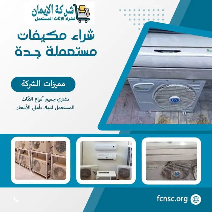 شراء اثاث مستعمل جدة 0548883015 بأعلى الأسعار 5 شراء مكيفات مستعملة جـدة