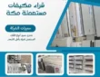 أفضل شركة شراء مكيفات مستعملة مكة 0538302210 بأعلى الأسعار