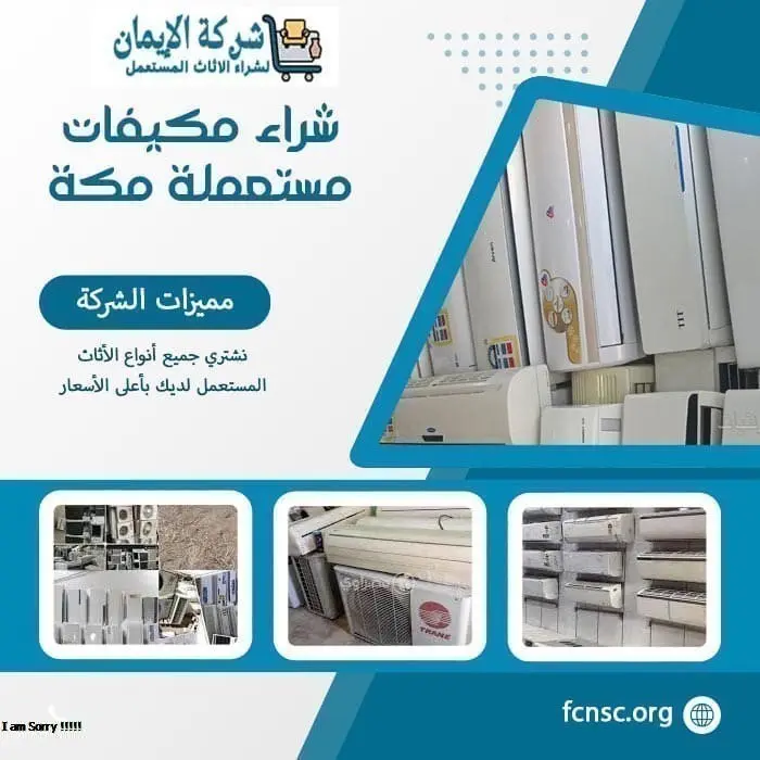 أفضل شركة شراء مكيفات مستعملة مكة 0538302210 بأعلى الأسعار 3 شراء مكيفات مستعملة مكة
